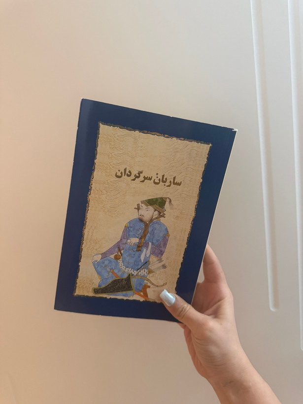 کتاب ساربان سرگردان اثر سیمین دانشور انتشارات خوارزمی ( دسته دوم )
