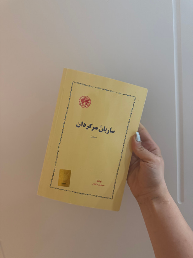 کتاب ساربان سرگردان اثر سیمین دانشور انتشارات خوارزمی ( دسته دوم )