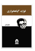 کتاب فواید گیاهخواری اثر صادق هدایت انتشارات آثار جاویدان