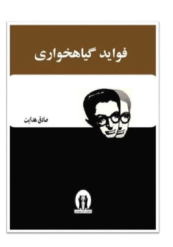 کتاب فواید گیاهخواری اثر صادق هدایت انتشارات آثار جاویدان