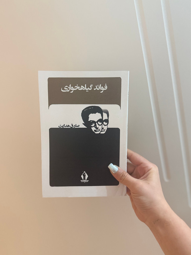 کتاب فواید گیاهخواری اثر صادق هدایت انتشارات آثار جاویدان
