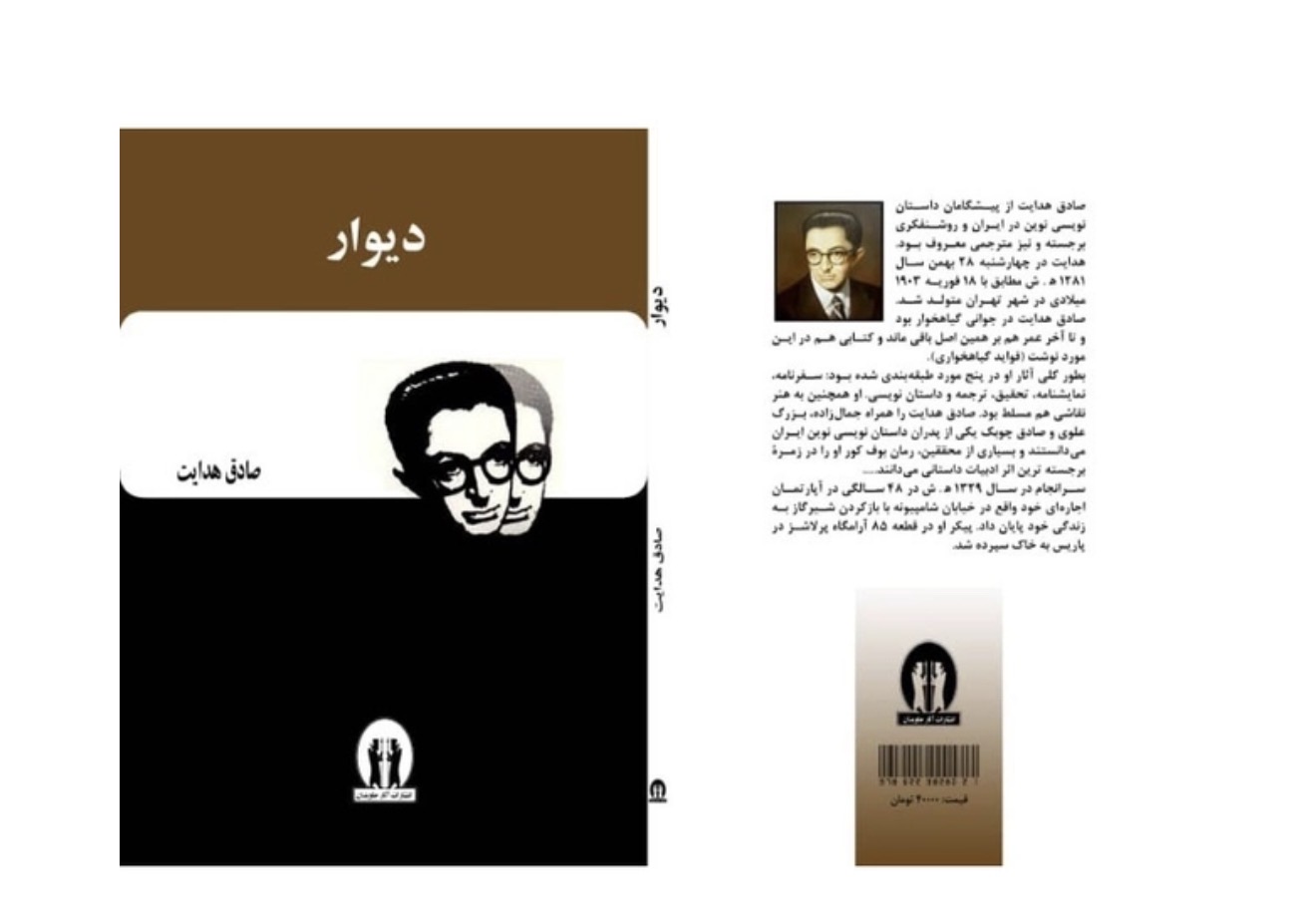کتاب دیوار اثر صادق هدایت انتشارات آثار جاویدان
