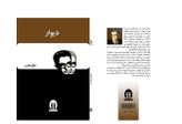 کتاب دیوار اثر صادق هدایت انتشارات آثار جاویدان