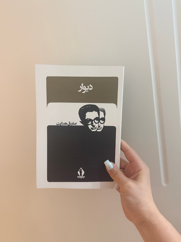 کتاب دیوار اثر صادق هدایت انتشارات آثار جاویدان
