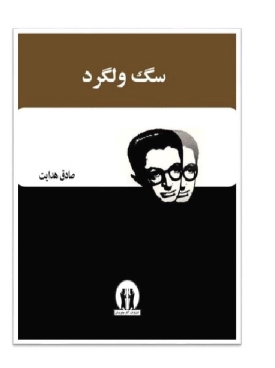 کتاب سگ ولگرد اثر صادق هدایت انتشارات آثار جاویدان