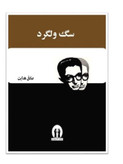 کتاب سگ ولگرد اثر صادق هدایت انتشارات آثار جاویدان
