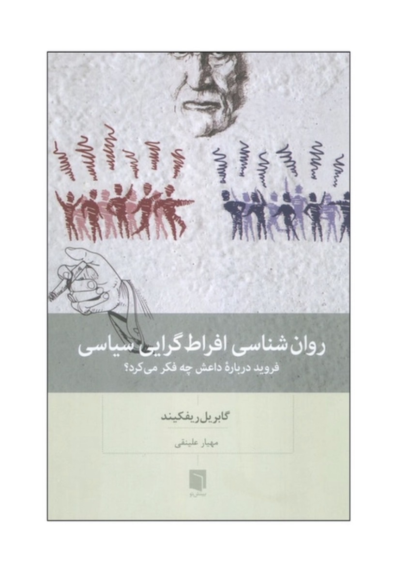 کتاب روان شناسی افراط گرایی سیاسی اثر گابریل ریفکیند انتشارات بینش نو