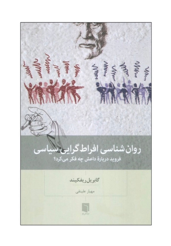 کتاب روان شناسی افراط گرایی سیاسی اثر گابریل ریفکیند انتشارات بینش نو