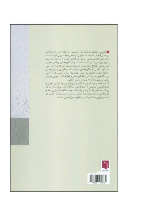 کتاب روان شناسی افراط گرایی سیاسی اثر گابریل ریفکیند انتشارات بینش نو