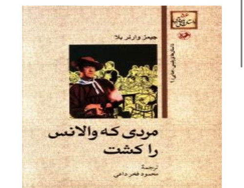 کتاب مردی که والانس را کشت اثر جیمز وارنر بلا انتشارات امیرکبیر(دسته دوم)