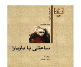 کتاب ساعتی با باربارا اثر برت هالیدی انتشارات خوارزمی ( دسته دوم)