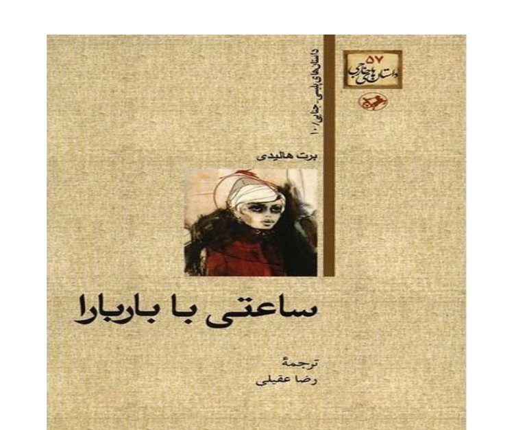 کتاب ساعتی با باربارا اثر برت هالیدی انتشارات خوارزمی ( دسته دوم)