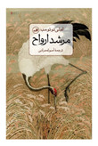 کتاب مرشد ارواح اثر املی نوتومب نشر ثالث ( دسته دوم)