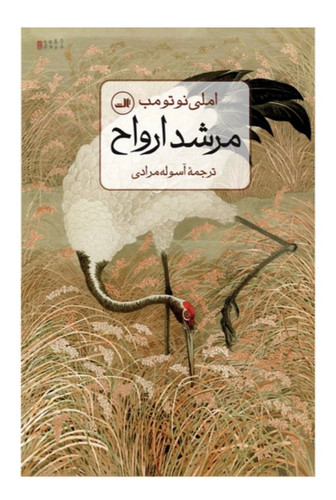 کتاب مرشد ارواح اثر املی نوتومب نشر ثالث ( دسته دوم)