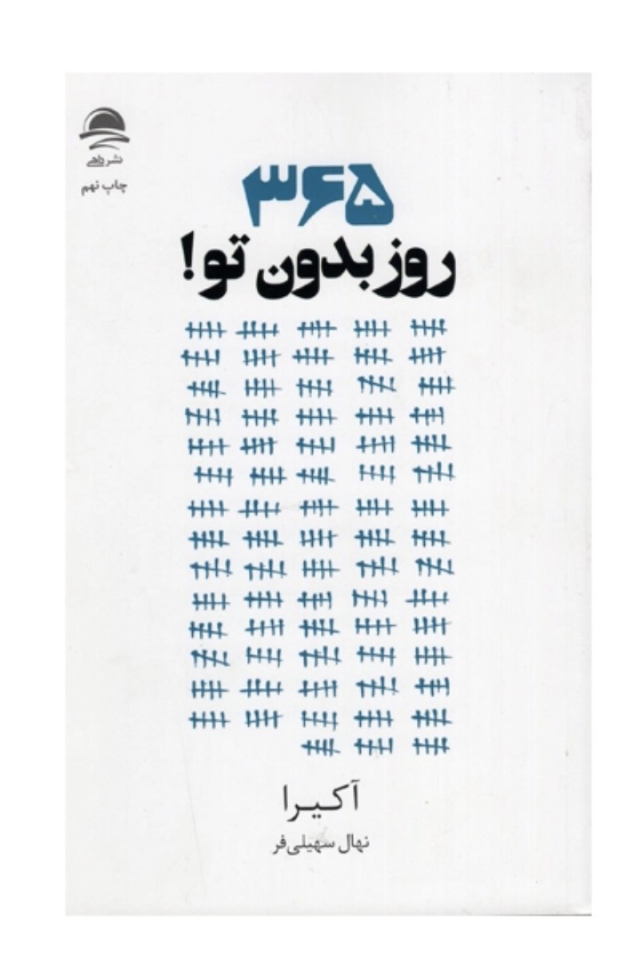 کتاب 365 روز بدون تو اثر آکیرا نشر داهی( دسته دوم )