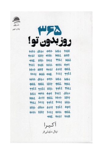 کتاب 365 روز بدون تو اثر آکیرا نشر داهی( دسته دوم )