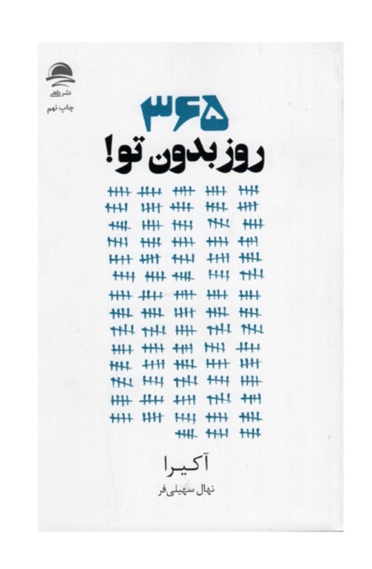 کتاب 365 روز بدون تو اثر آکیرا نشر داهی( دسته دوم )