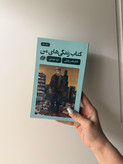 کتاب کتاب زندگی های من اثر الکساندر همن نشر گمان