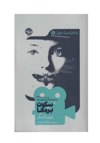 کتاب سکوت بره ها یک فیلم یک جهان 6 اثر ایوون تاسکر نشر خوب