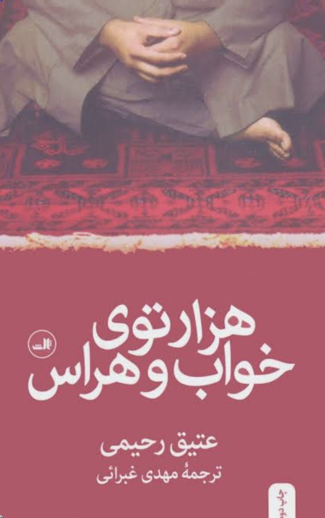 کتاب هزار توی خواب و هراس اثر عتیق رحیمی نشر ثالث