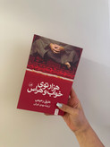 کتاب هزار توی خواب و هراس اثر عتیق رحیمی نشر ثالث