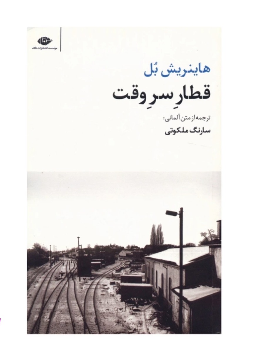 کتاب قطار سر وقت اثر هاینریش بل انتشارات نگاه (دسته دوم )