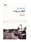 کتاب قطار سر وقت اثر هاینریش بل انتشارات نگاه (دسته دوم )