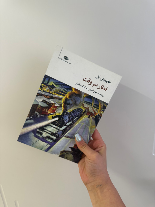 کتاب قطار سر وقت اثر هاینریش بل انتشارات نگاه (دسته دوم )