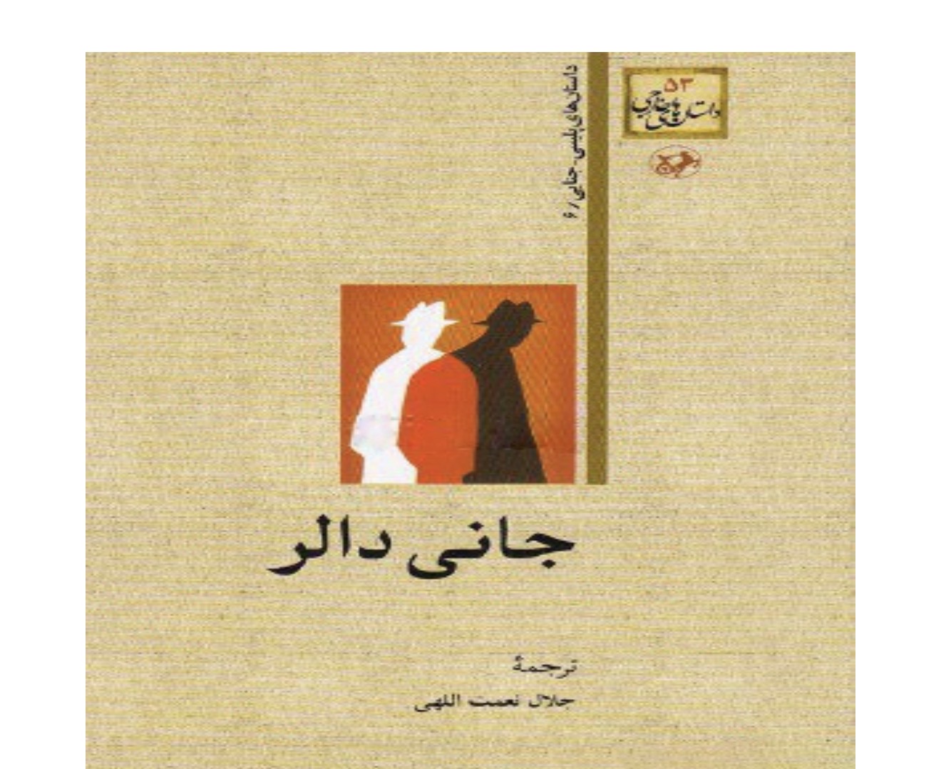 کتاب جانی دالر نشر خوارزمی ( دسته دوم )