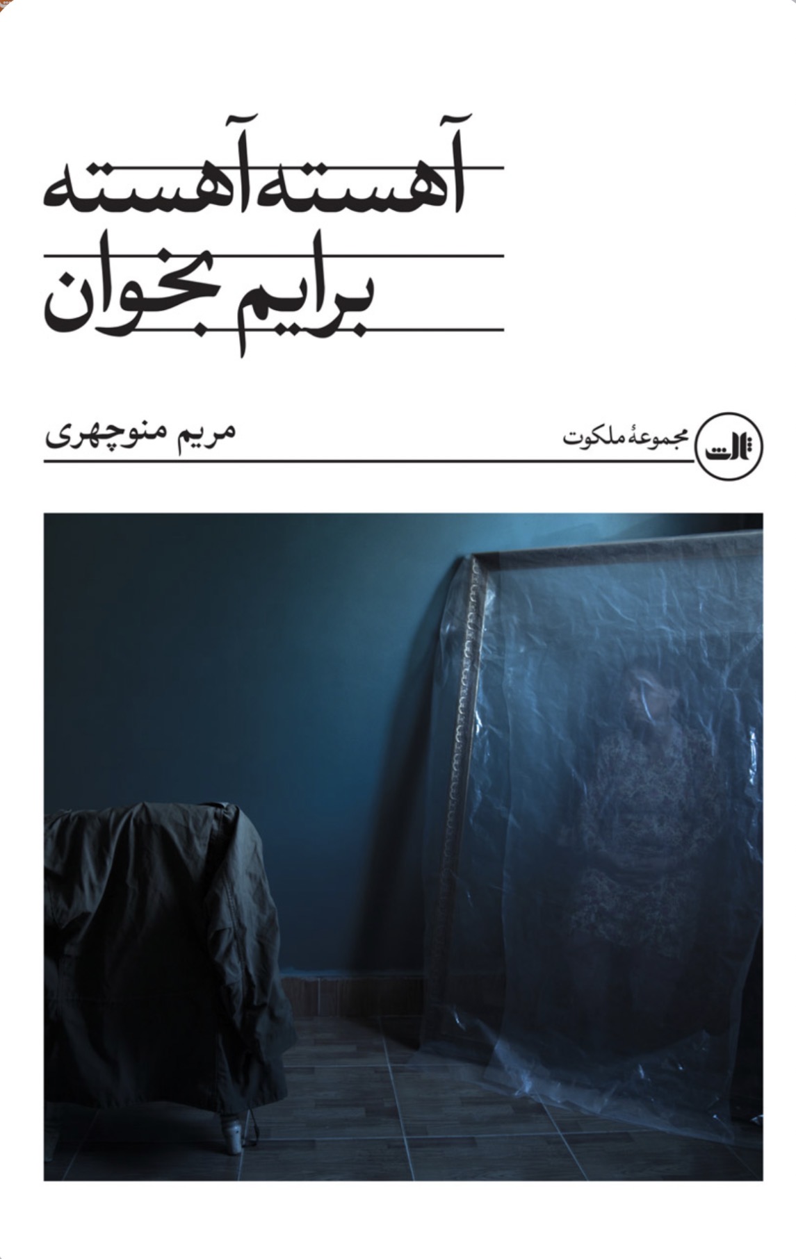 کتاب آهسته آهسته برایم بخوان نشر ثالث ( دسته دوم )