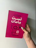 کتاب تست مامان اثر راب فیتز پاتریک انتشارات آذربیان (دسته دوم )