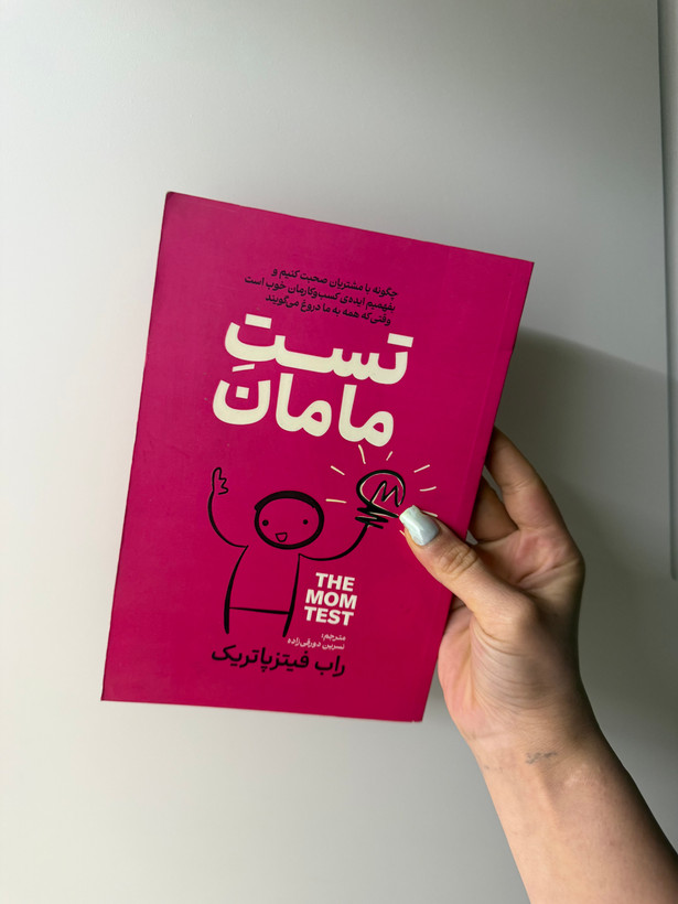 کتاب تست مامان اثر راب فیتز پاتریک انتشارات آذربیان (دسته دوم )
