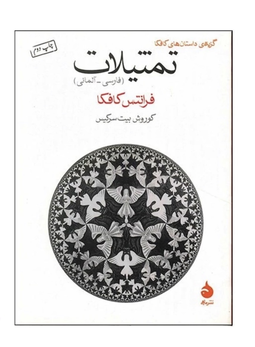 کتاب تمثیلات اثر فرانتس کافکا انتشارات ماهی (دو زبانه)