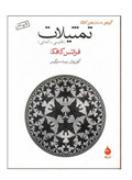 کتاب تمثیلات اثر فرانتس کافکا انتشارات ماهی (دو زبانه)
