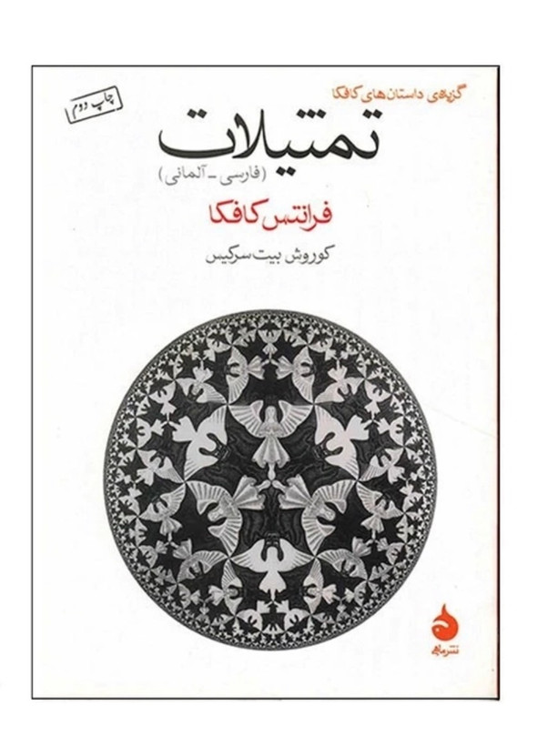 کتاب تمثیلات اثر فرانتس کافکا انتشارات ماهی (دو زبانه)