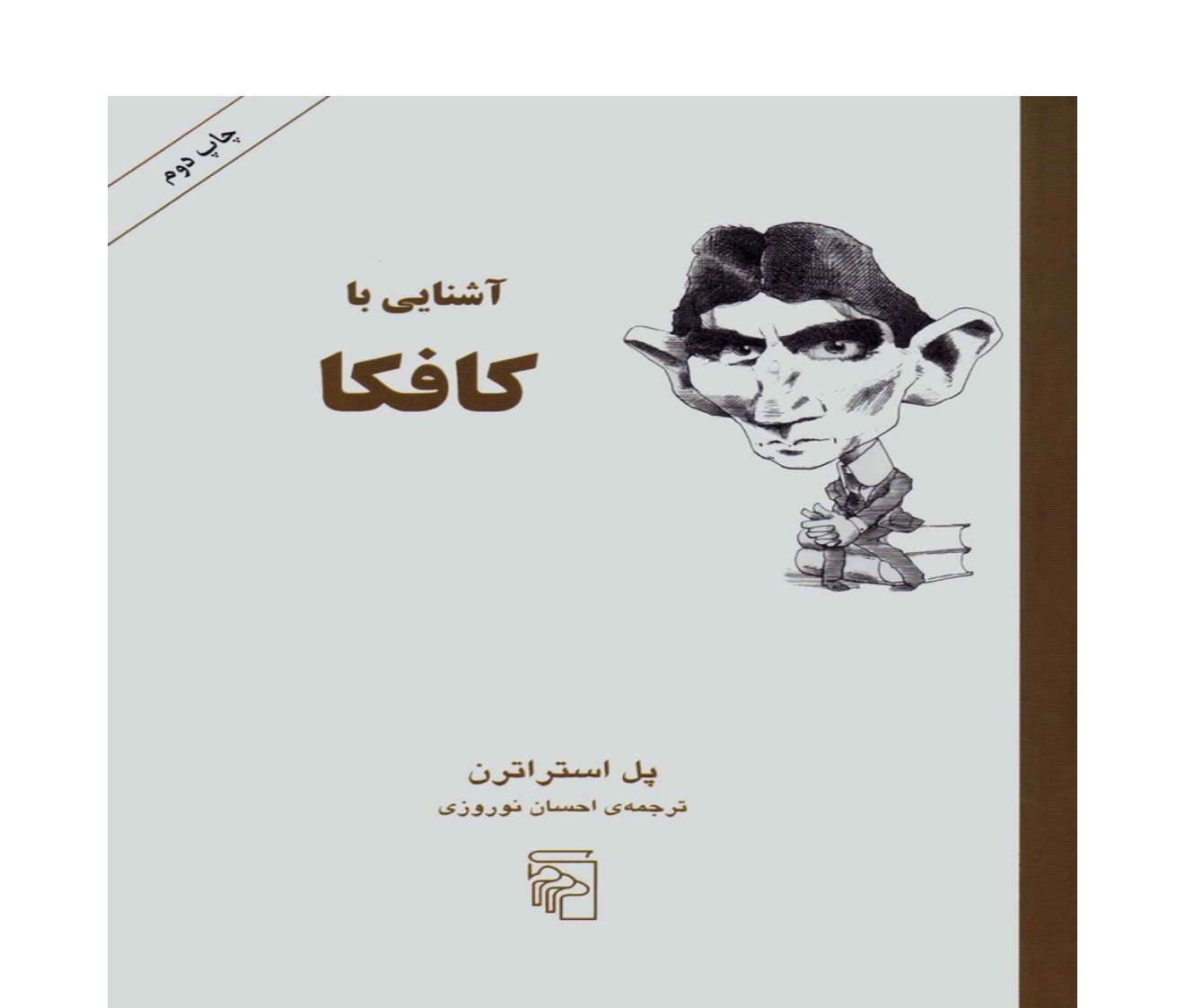 کتاب آشنایی با کافکا اثر پل استراترن نشر مرکز
