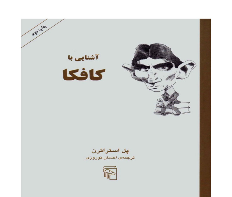 کتاب آشنایی با کافکا اثر پل استراترن نشر مرکز