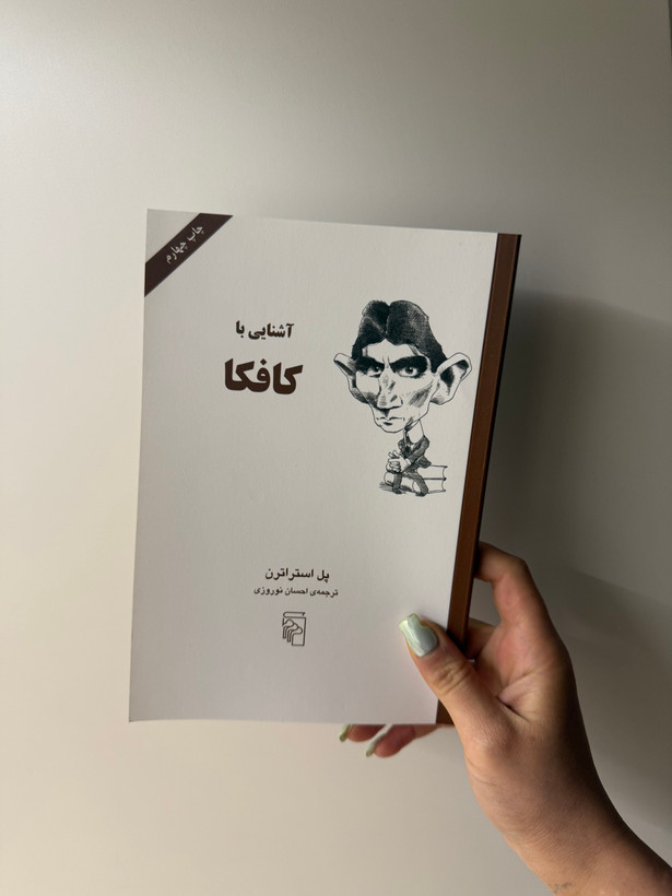 کتاب آشنایی با کافکا اثر پل استراترن نشر مرکز