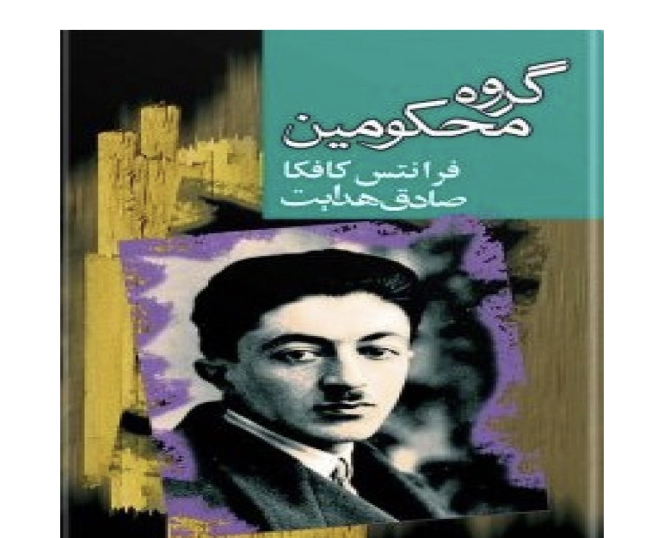 کتاب گروه محکومین اثر کافکا نشر مجید