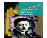 کتاب گروه محکومین اثر کافکا نشر مجید