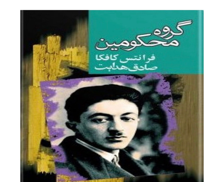 کتاب گروه محکومین اثر کافکا نشر مجید