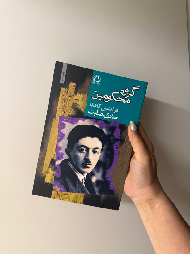 کتاب گروه محکومین اثر کافکا نشر مجید
