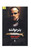 کتاب پدر خوانده اثر ماریو پوزو انتشارات افق
