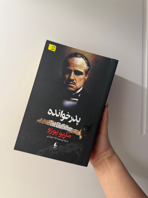 کتاب پدر خوانده اثر ماریو پوزو انتشارات افق
