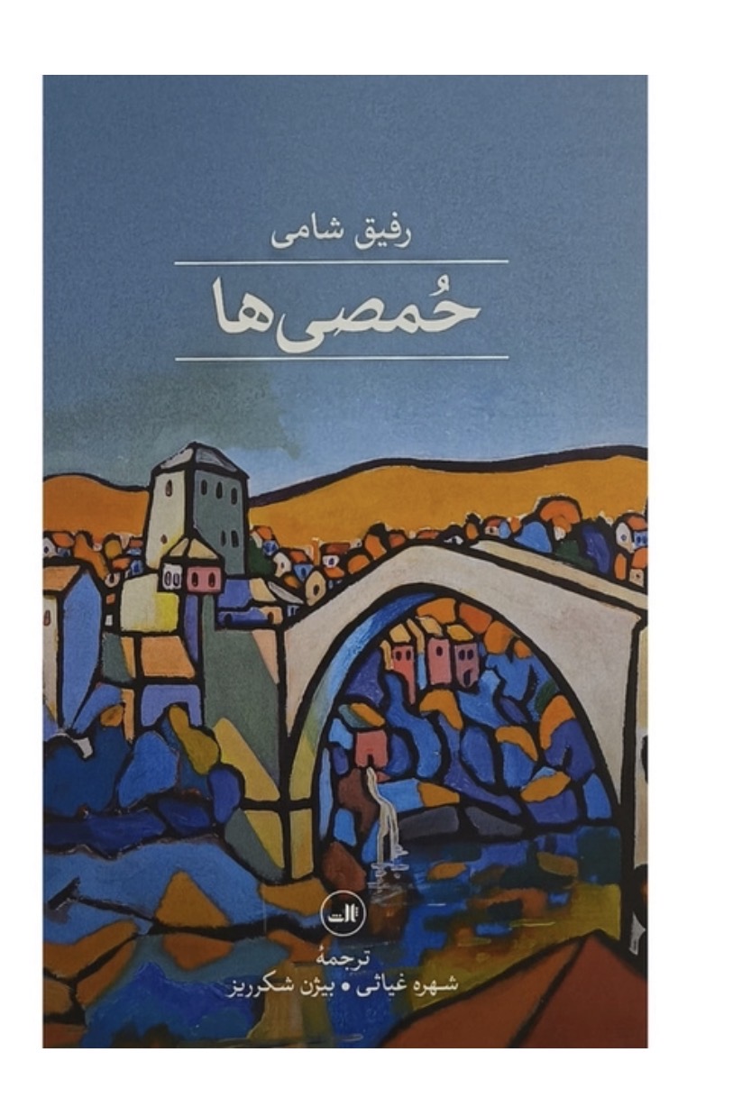 کتاب حمصی ها اثر رفيق شامی نشر ثالث