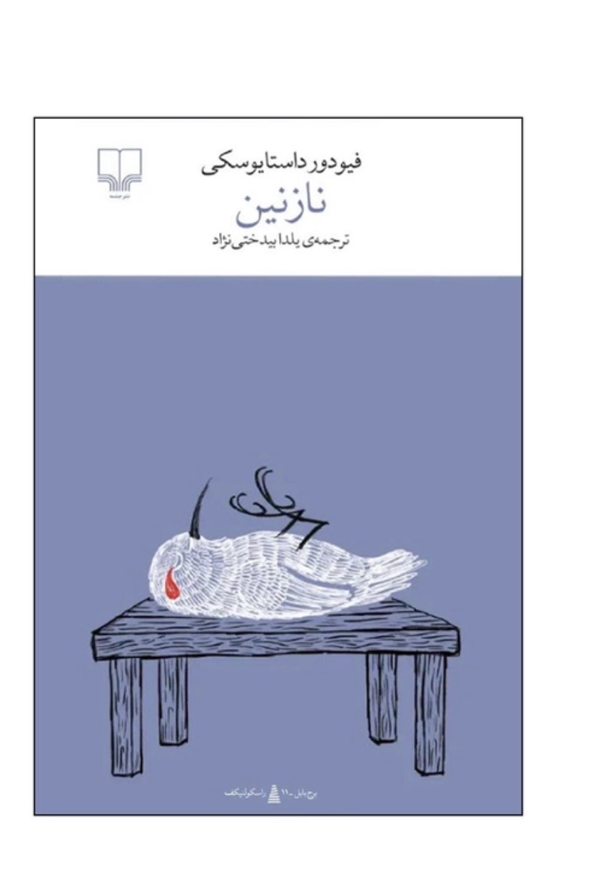 کتاب نازنین اثر فئودور داستایفسکی نشر چشمه