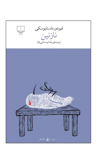 کتاب نازنین اثر فئودور داستایفسکی نشر چشمه