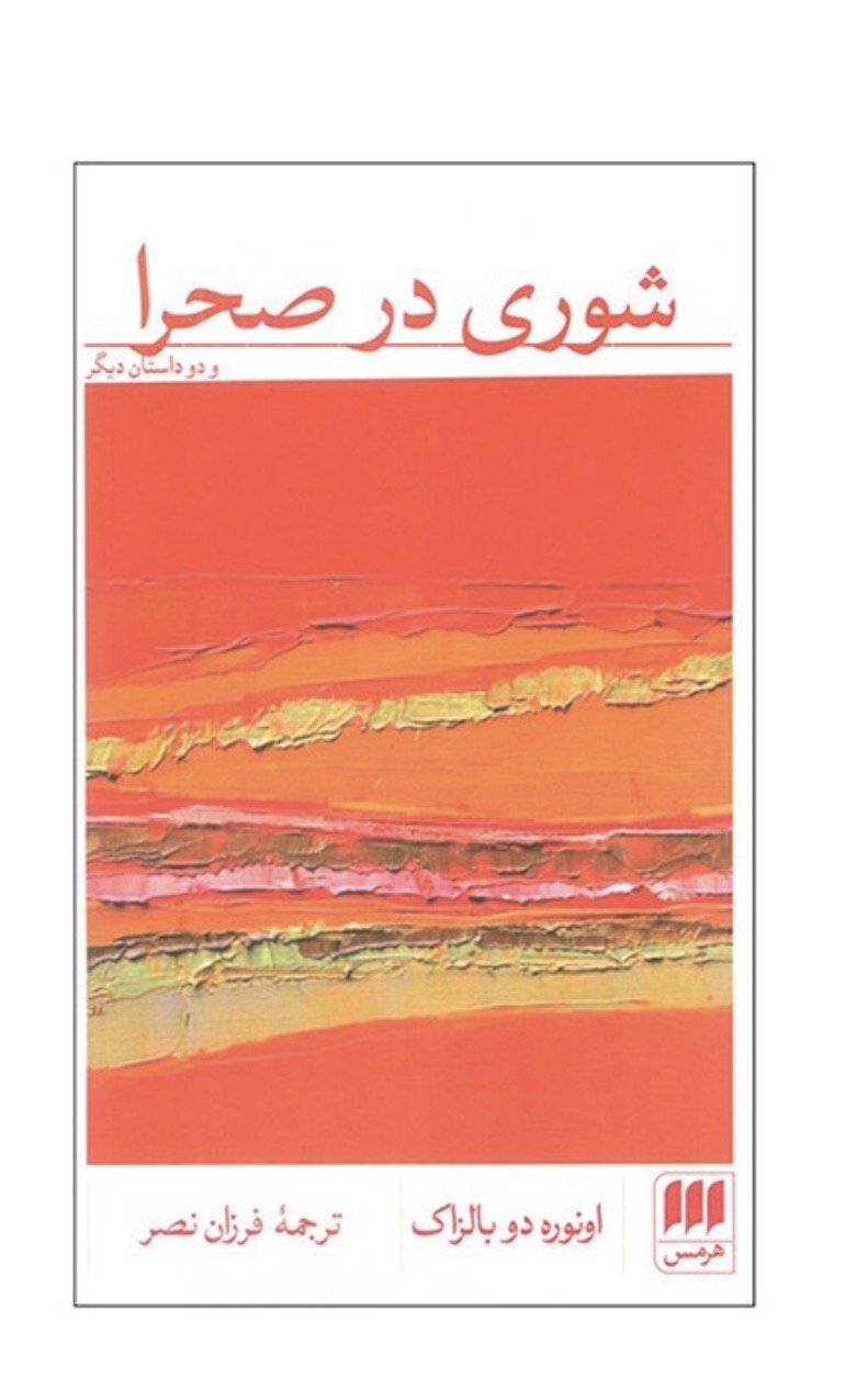 کتاب شوری در صحرا اثر اونوره دو بالزاک انتشارات هرمس