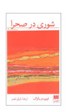 کتاب شوری در صحرا اثر اونوره دو بالزاک انتشارات هرمس