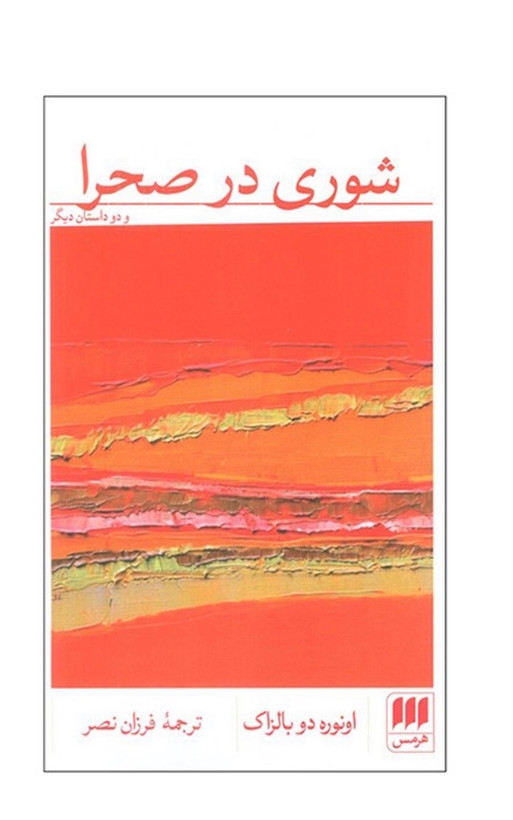 کتاب شوری در صحرا اثر اونوره دو بالزاک انتشارات هرمس